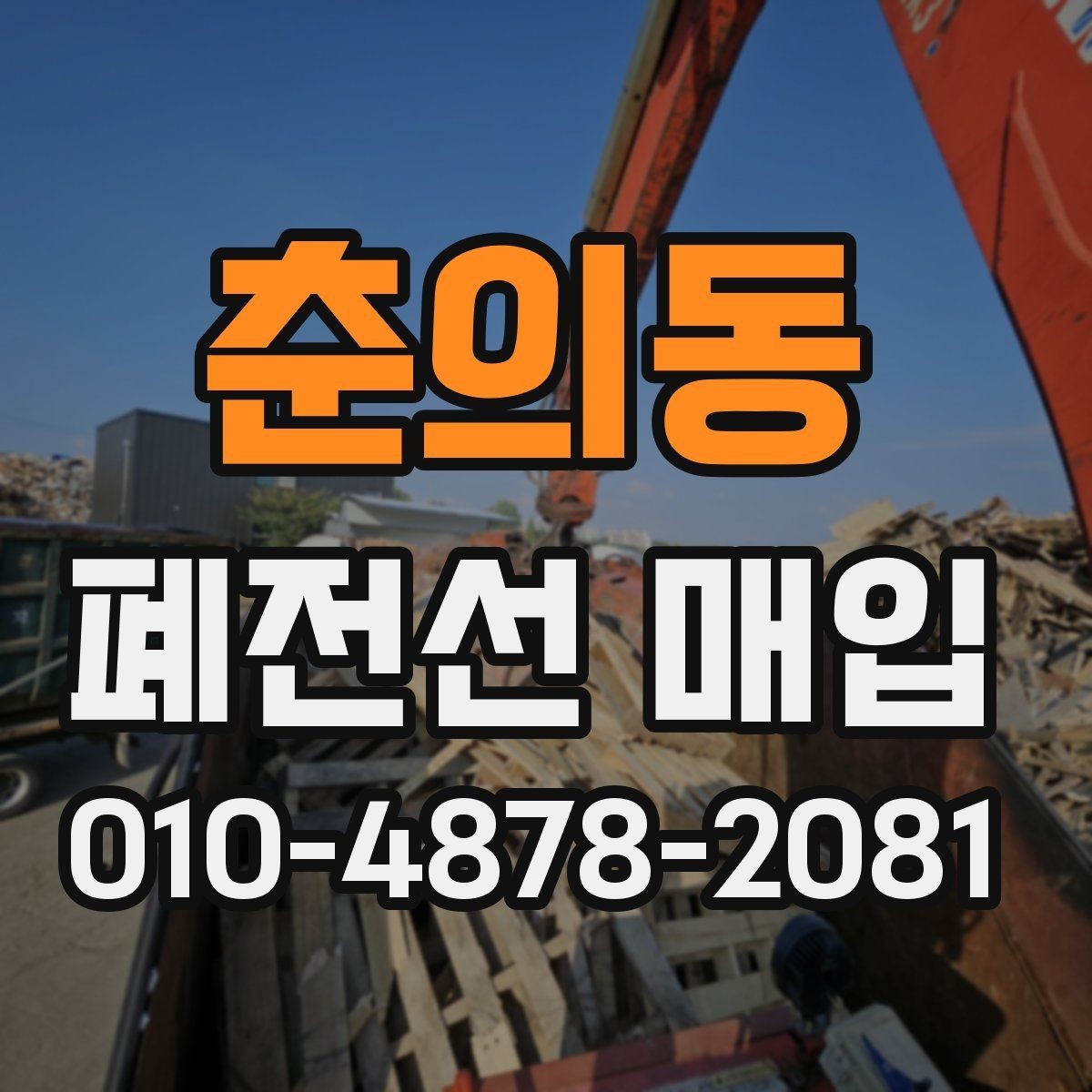 춘의동 폐전선 매입 거래에서 가격 차이를 만드는 요소
