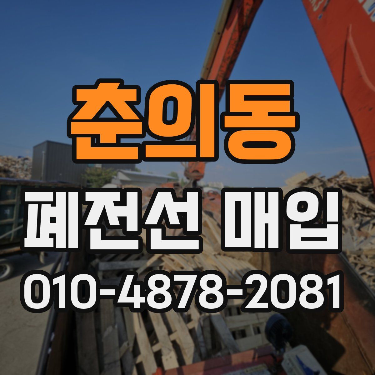 춘의동 폐전선 매입