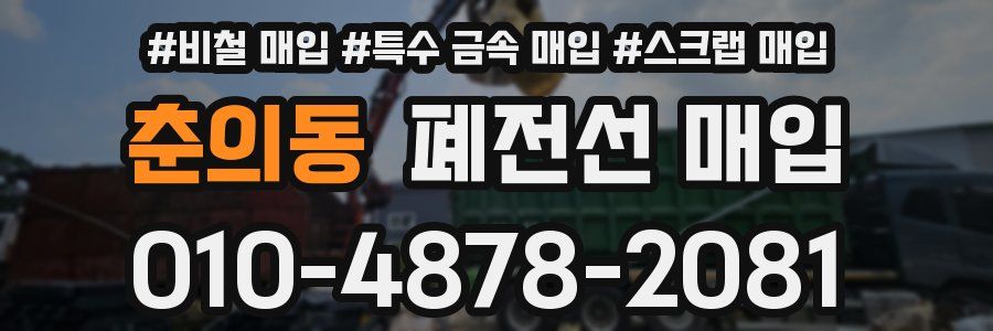춘의동 폐전선 매입