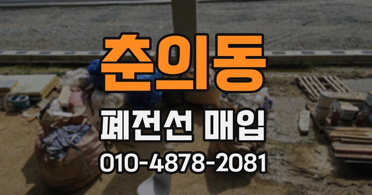 춘의동 폐전선 매입