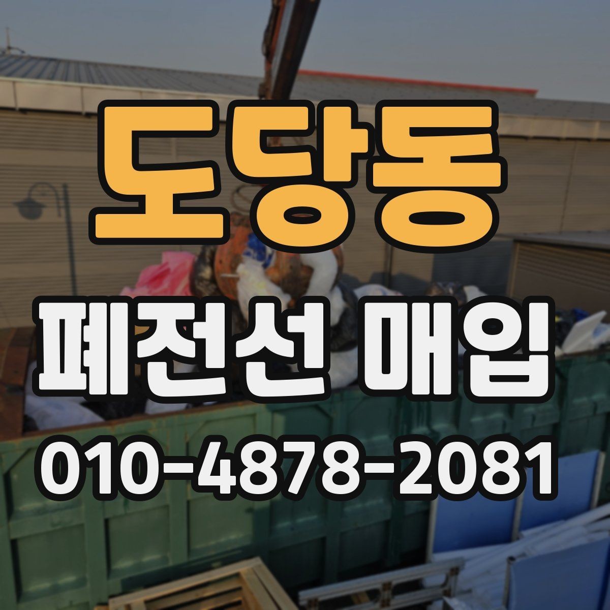 도당동 폐전선 매입 업체 선택할 때 확인할 서비스