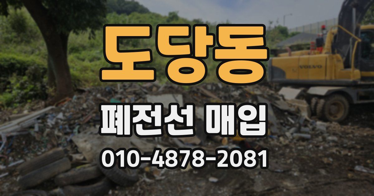 도당동 폐전선 매입
