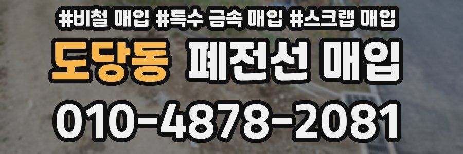 도당동 폐전선 매입