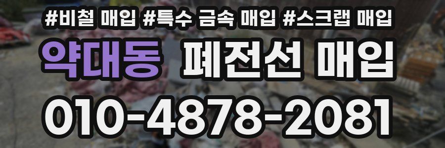 약대동 폐전선 매입