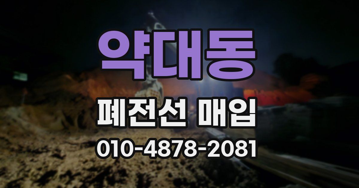 약대동 폐전선 매입