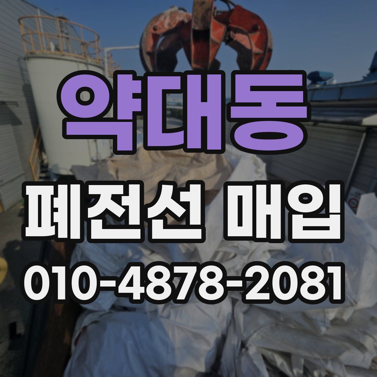 약대동 폐전선 매입