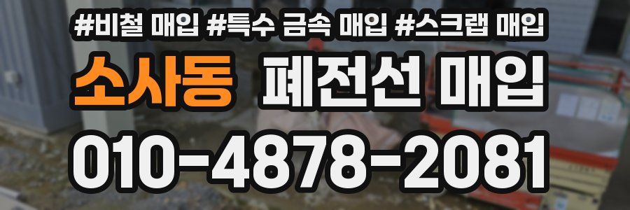소사동 폐전선 매입