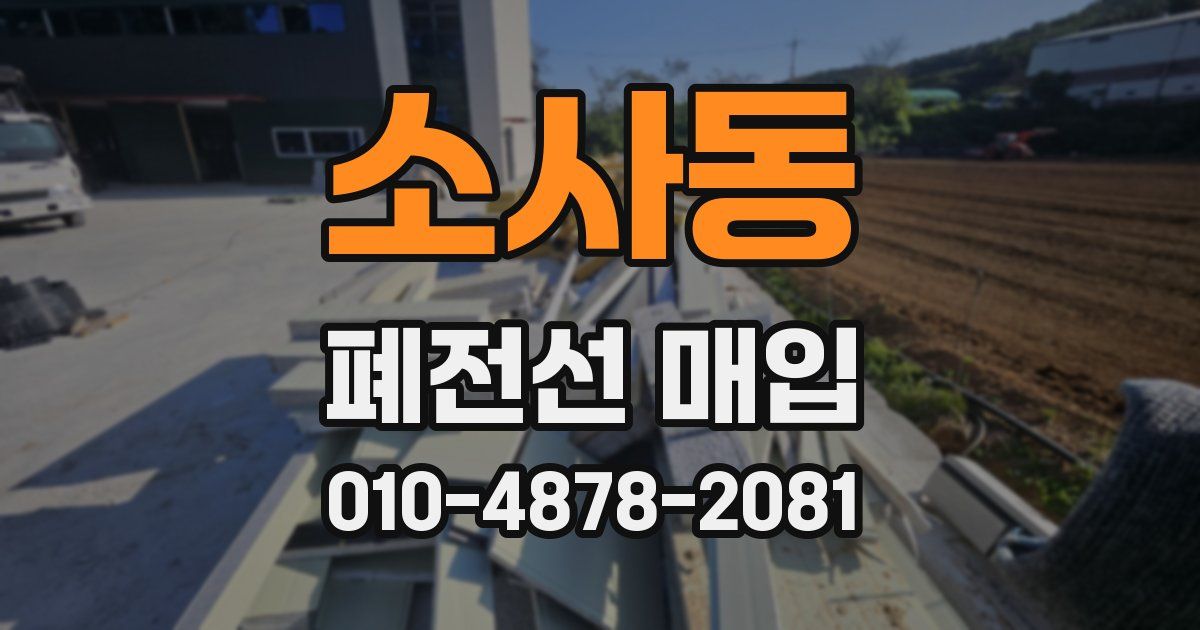 소사동 폐전선 매입