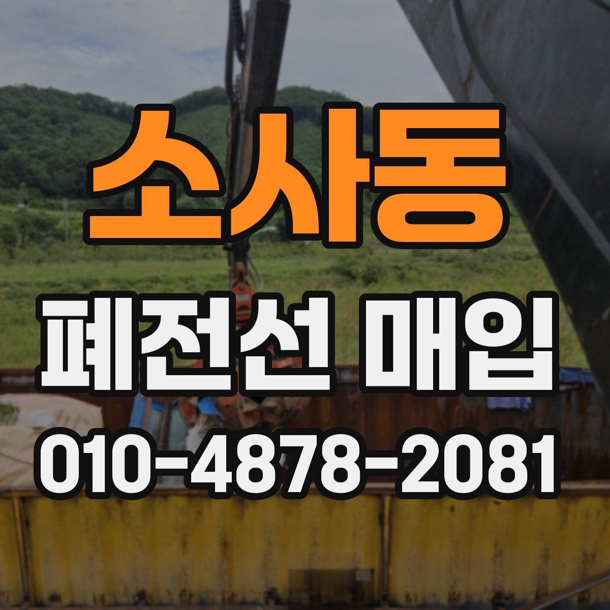 소사동 폐전선 매입
