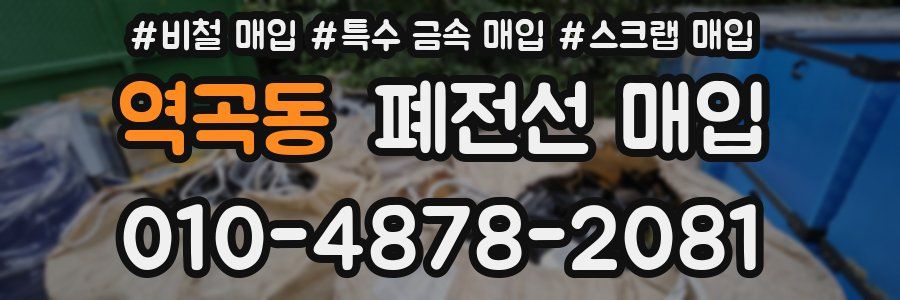 역곡동 폐전선 매입