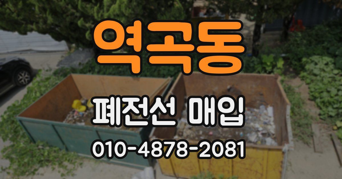 역곡동 폐전선 매입