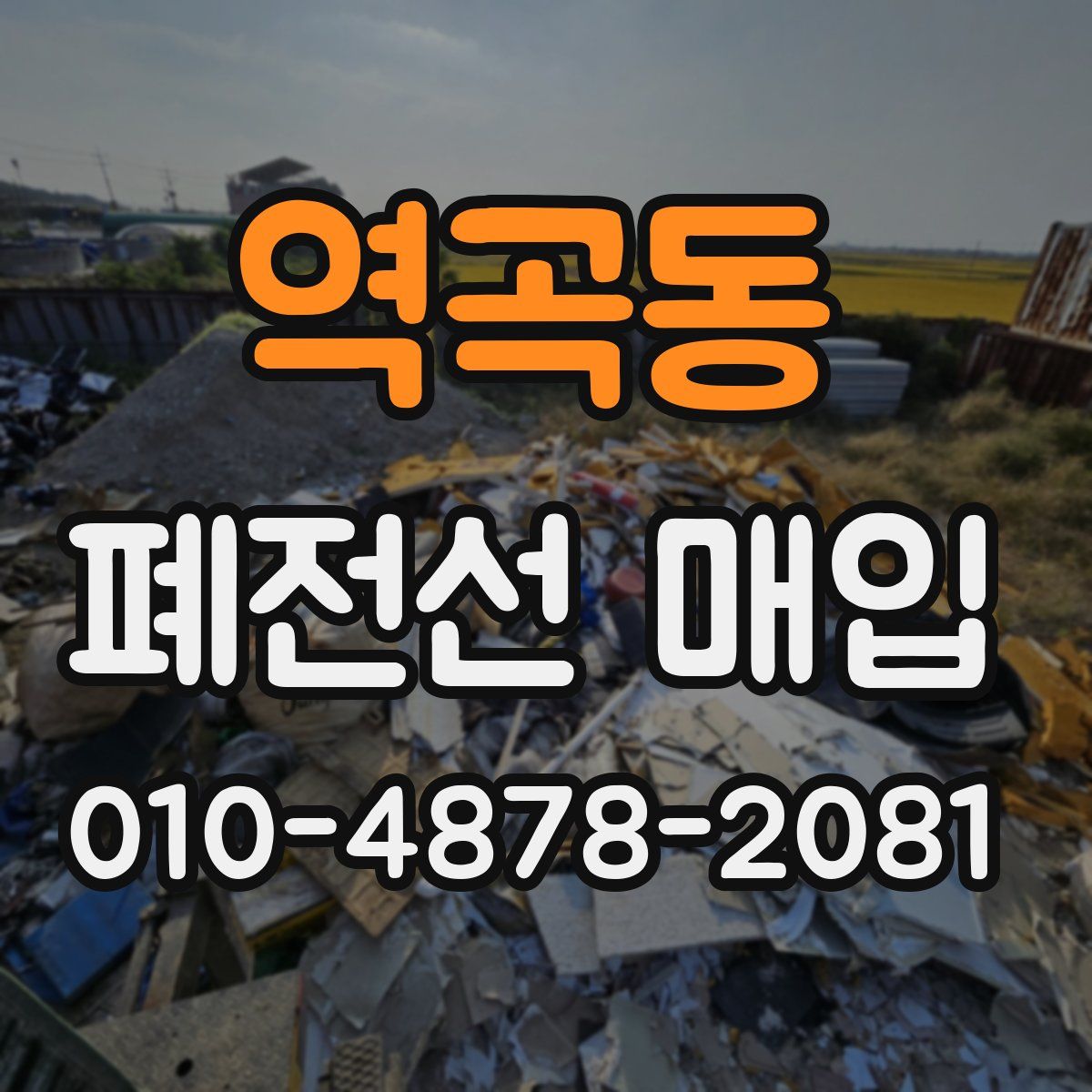 역곡동 폐전선 매입