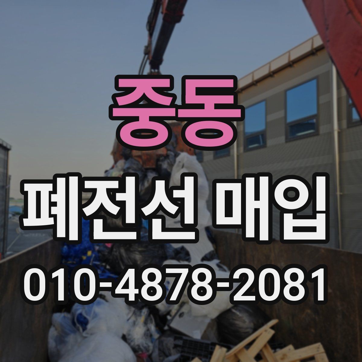 중동 폐전선 매입 전 확인해야 할 피복과 선심 상태