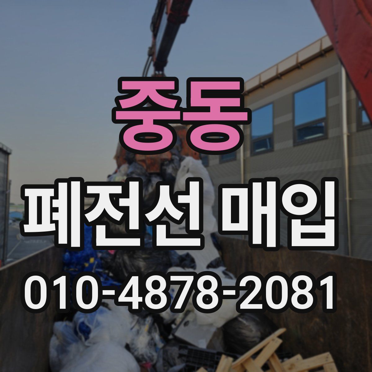 중동 폐전선 매입
