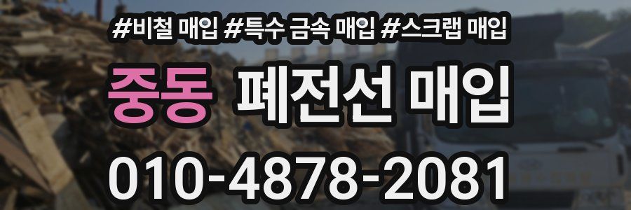 중동 폐전선 매입
