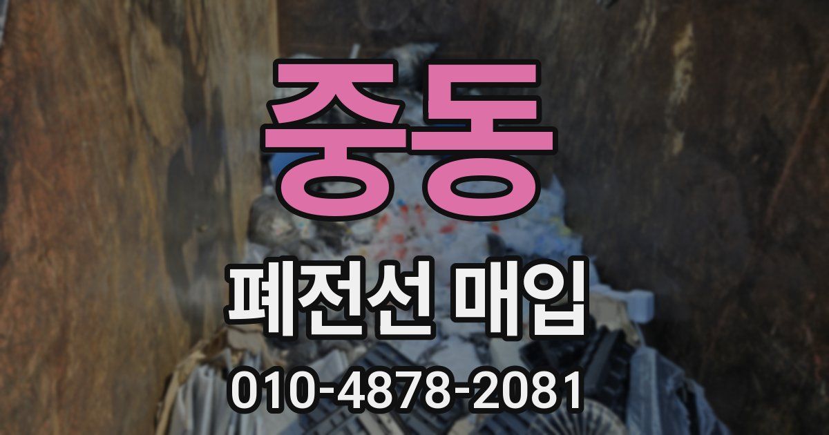 중동 폐전선 매입