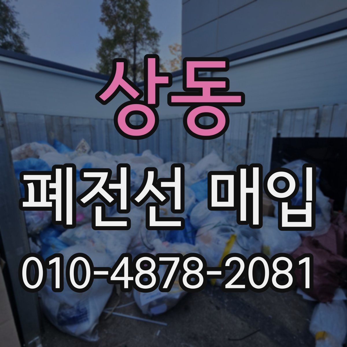 상동 폐전선 매입 거래 전 준비하면 좋은 자료 목록