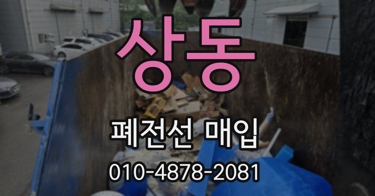 상동 폐전선 매입