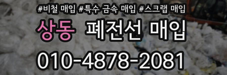 상동 폐전선 매입