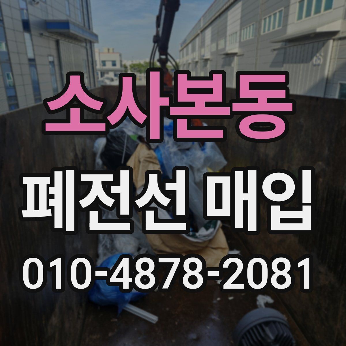 소사본동 폐전선 매입 현장 작업과 정산 방식 살펴보기