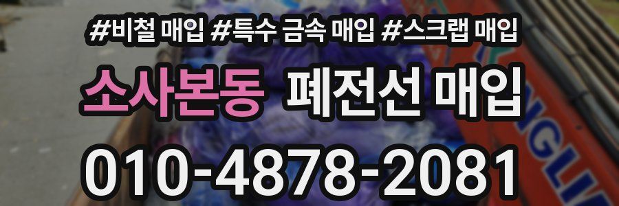 소사본동 폐전선 매입