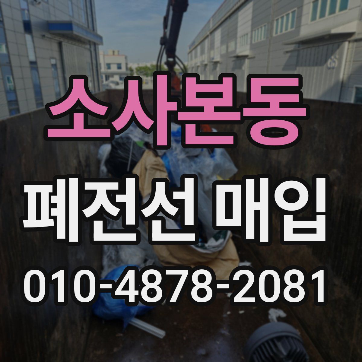 소사본동 폐전선 매입