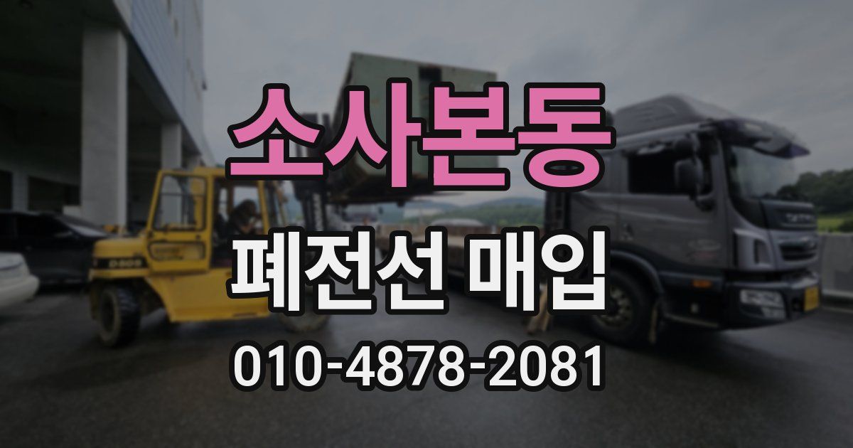 소사본동 폐전선 매입
