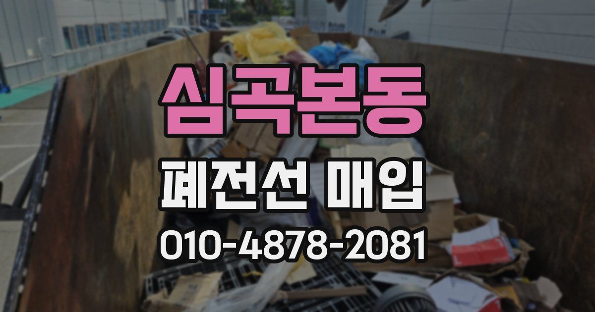 심곡본동 폐전선 매입