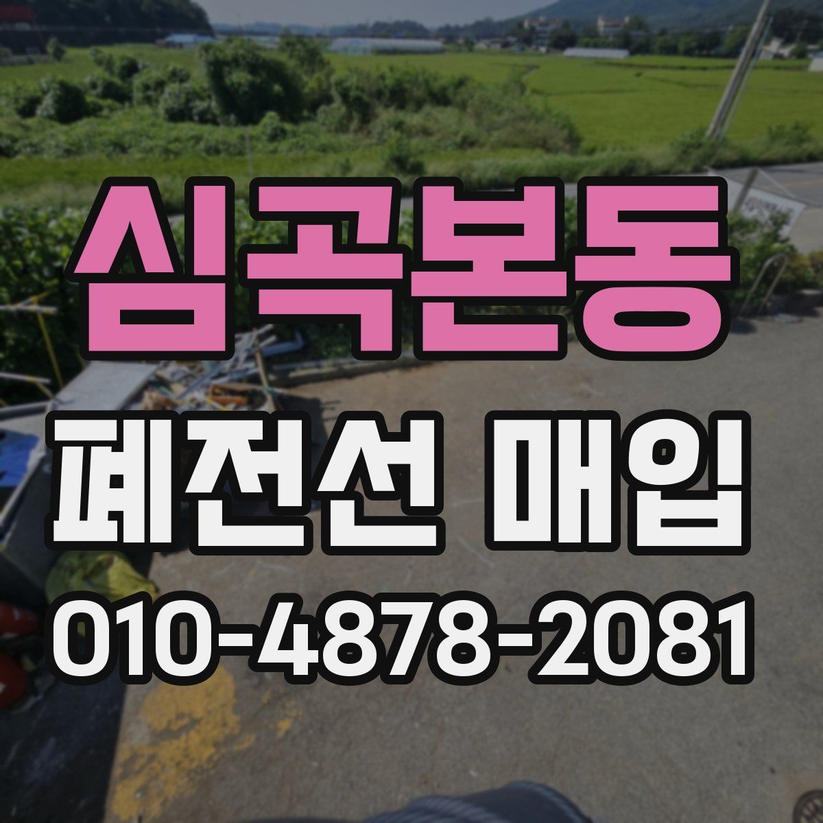 심곡본동 폐전선 매입