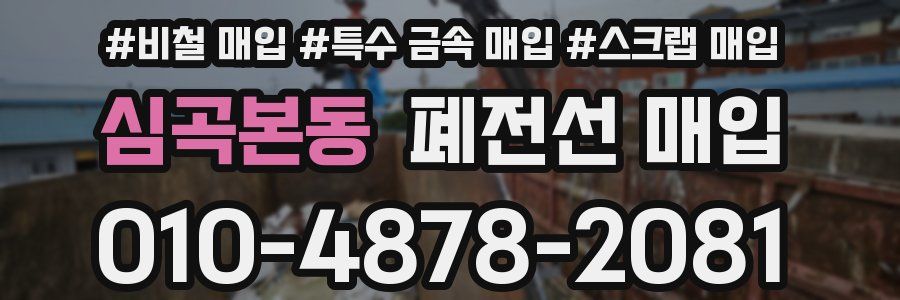 심곡본동 폐전선 매입