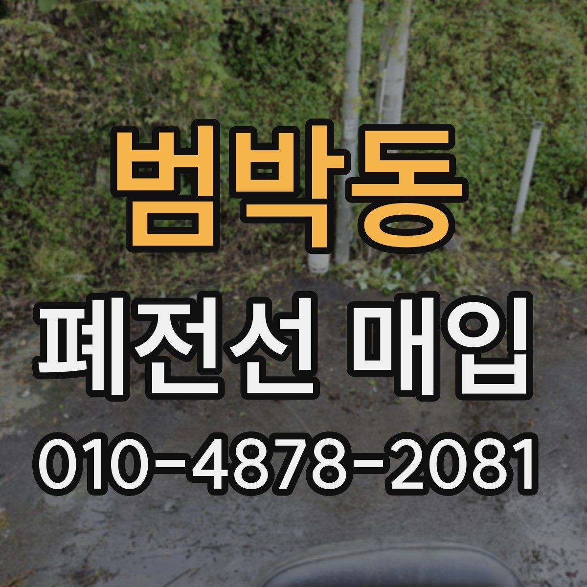 범박동 폐전선 매입 시기별 시세 변화 살펴보기