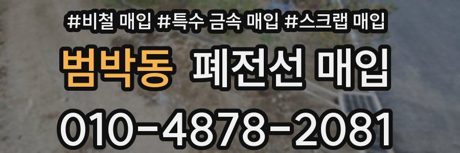 범박동 폐전선 매입