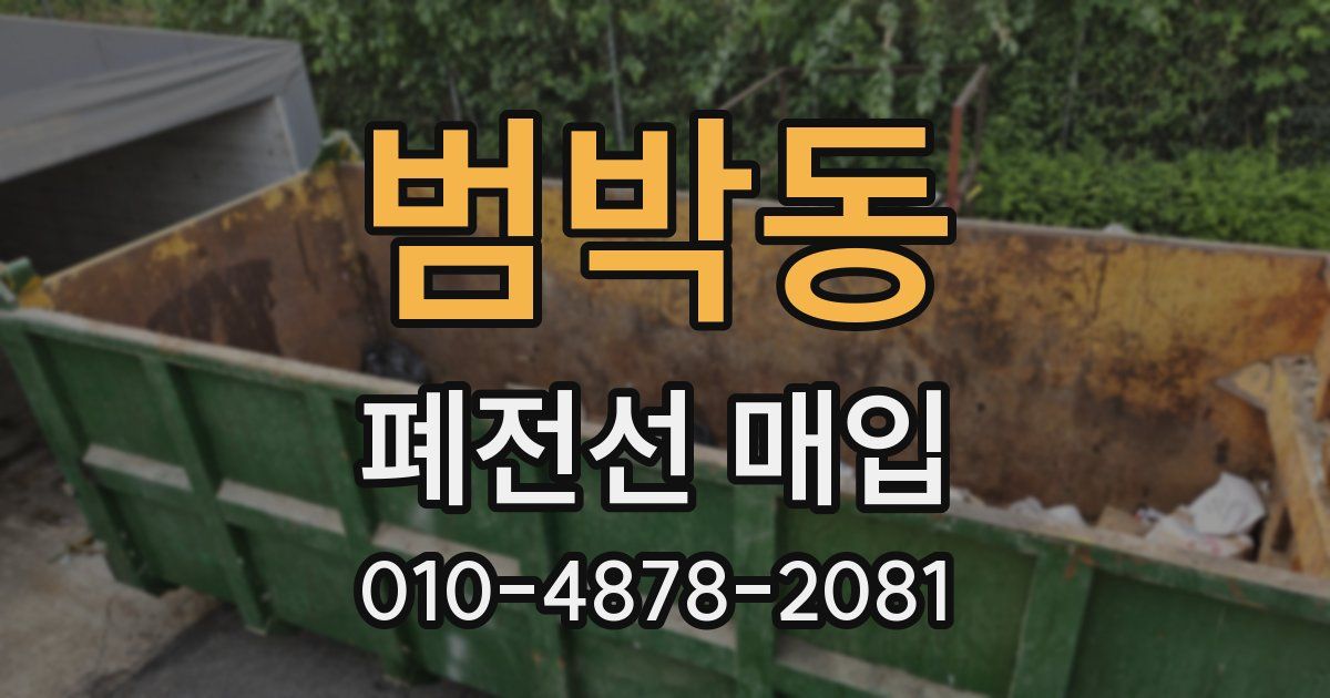 범박동 폐전선 매입