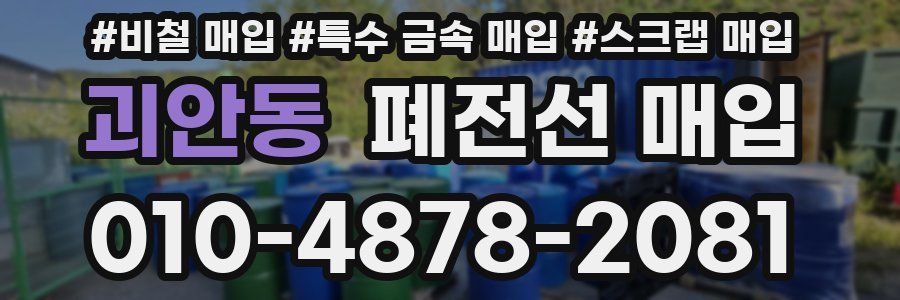 괴안동 폐전선 매입