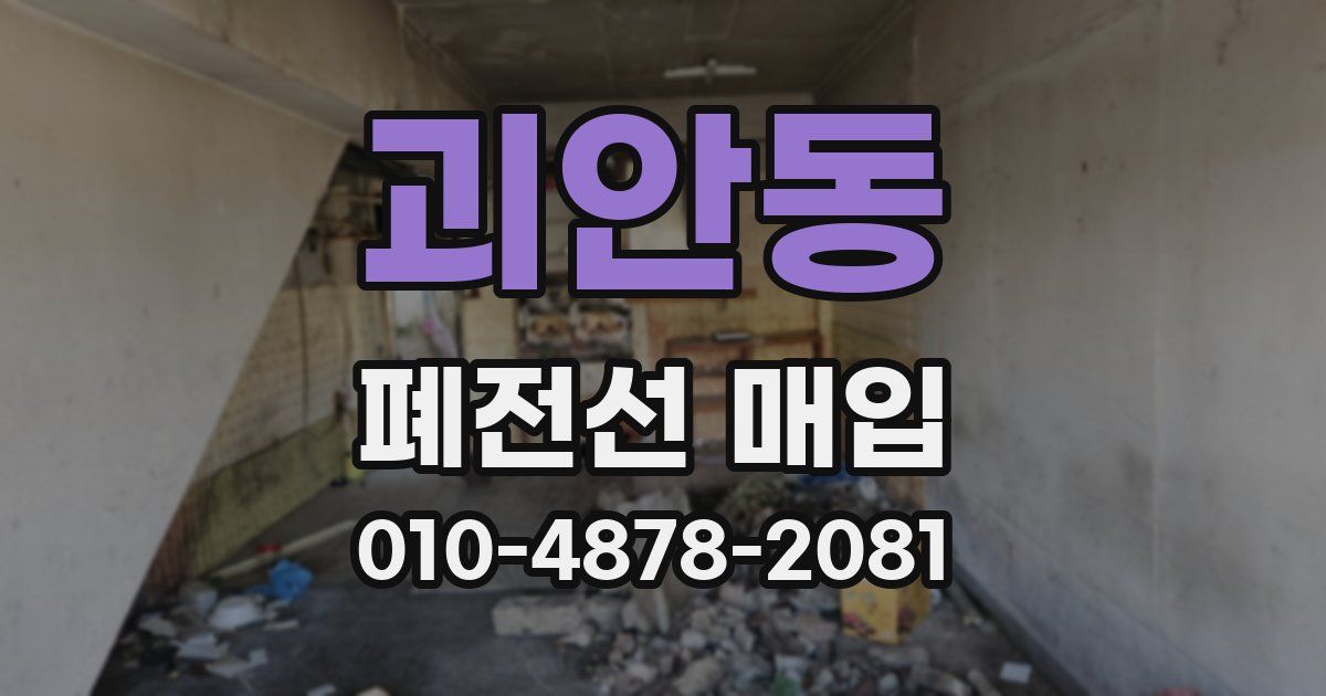 괴안동 폐전선 매입