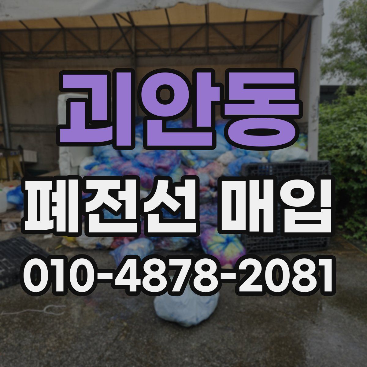 괴안동 폐전선 매입