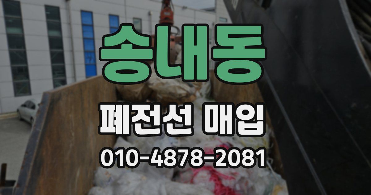 송내동 폐전선 매입
