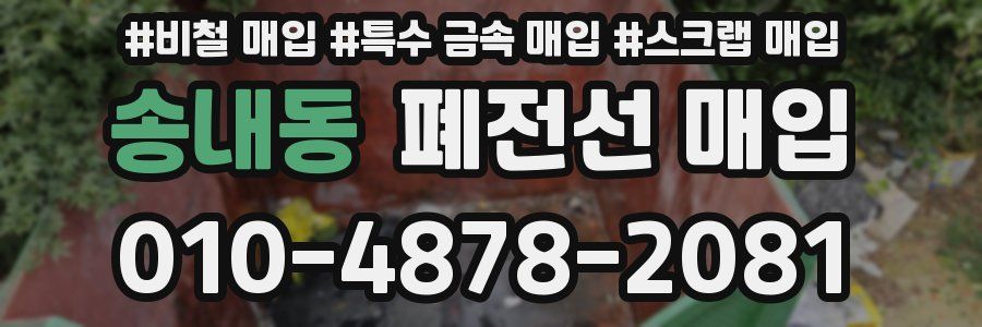 송내동 폐전선 매입