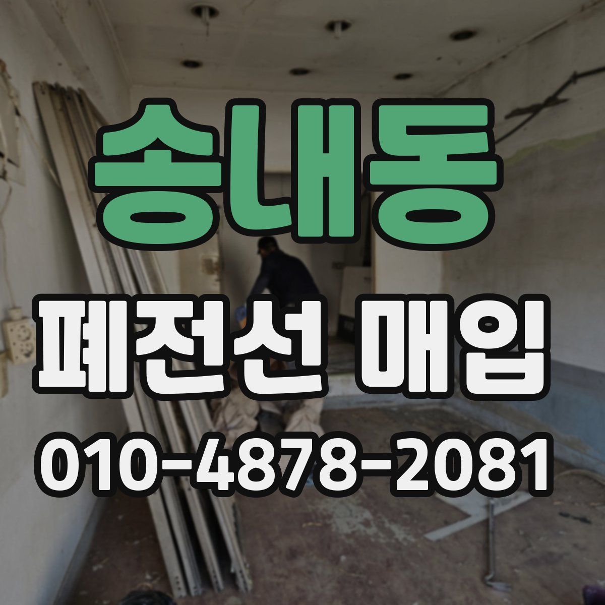 송내동 폐전선 매입