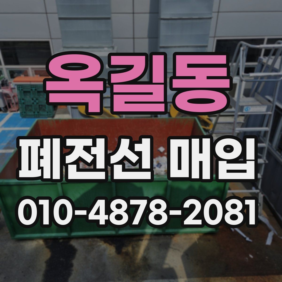 옥길동 폐전선 매입 현장에서 많이 찾는 케이블 종류