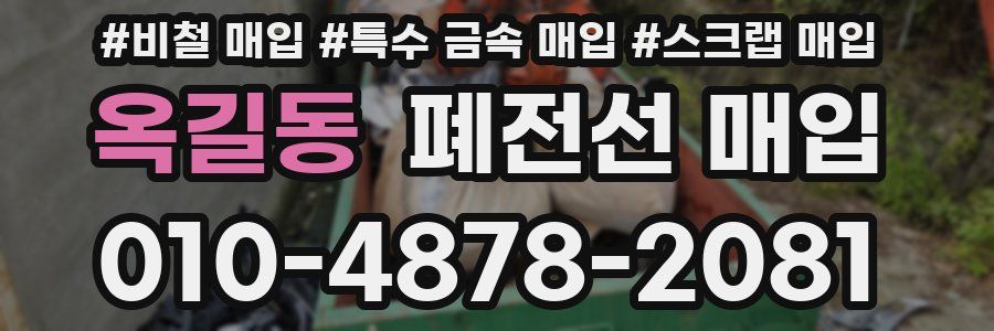 옥길동 폐전선 매입