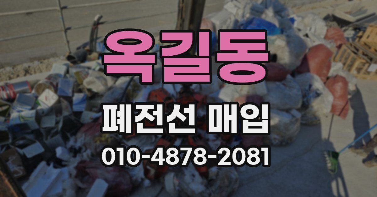옥길동 폐전선 매입