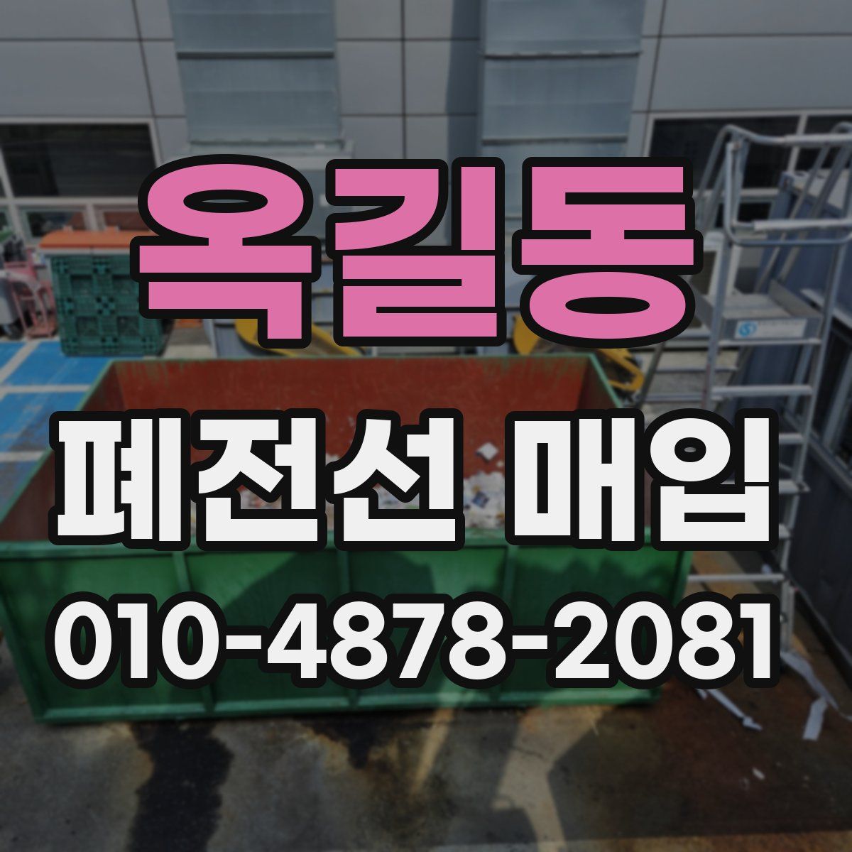 옥길동 폐전선 매입