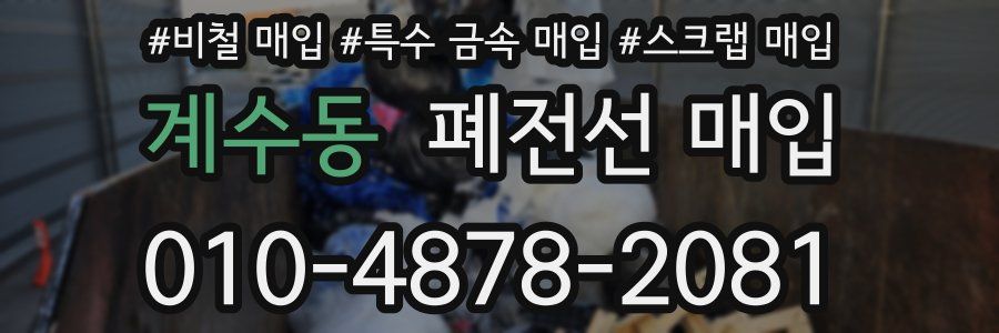 계수동 폐전선 매입