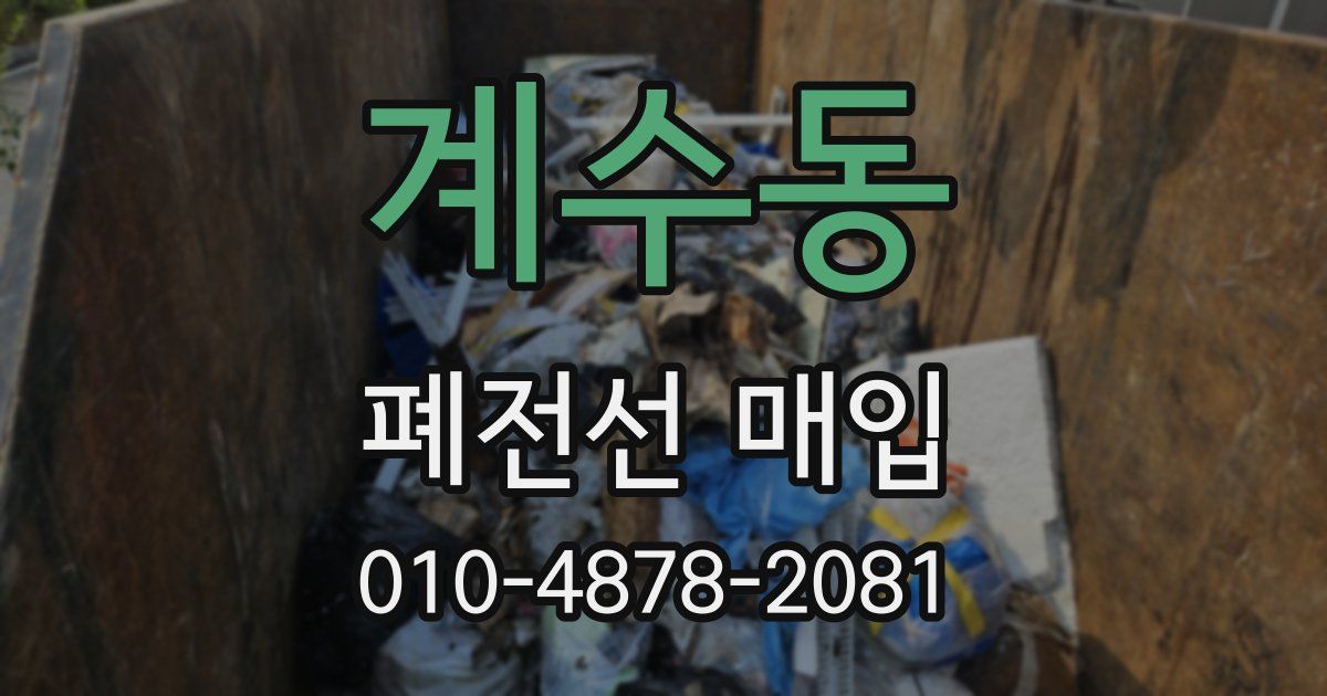 계수동 폐전선 매입