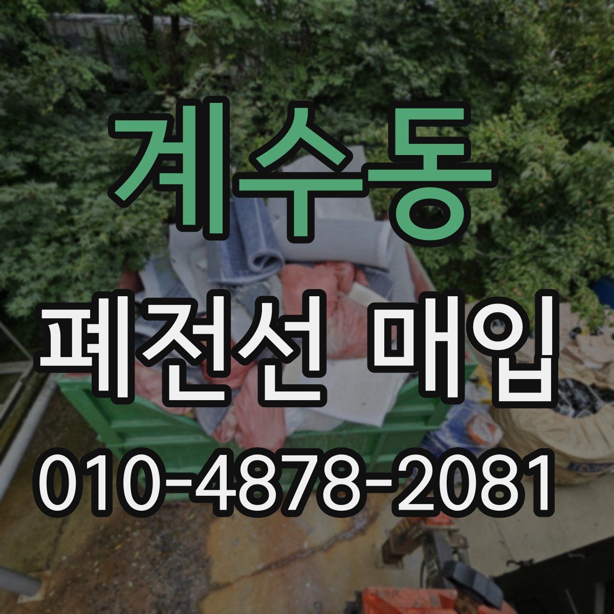 계수동 폐전선 매입