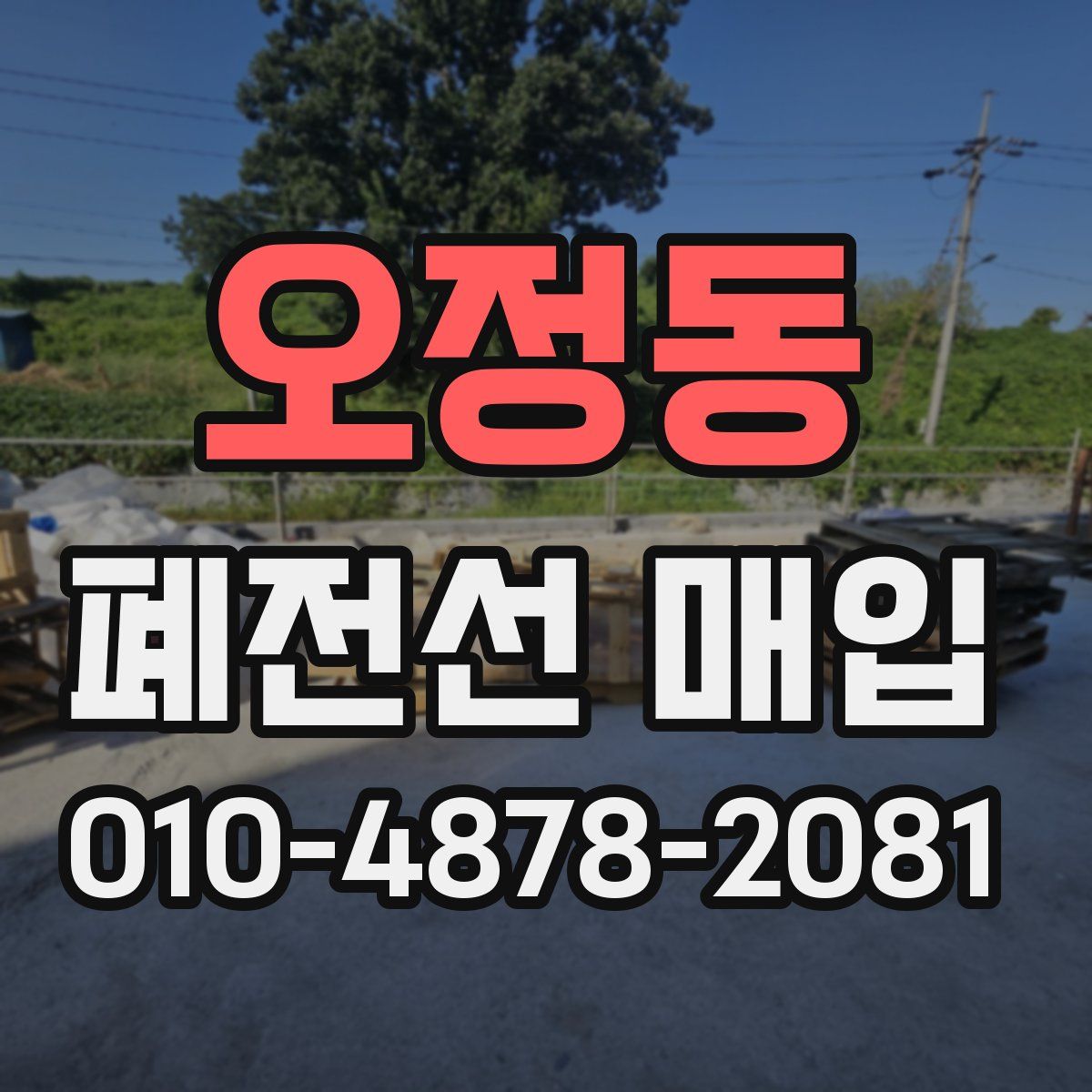 오정동 폐전선 매입