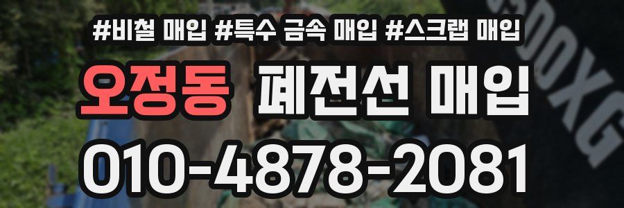 오정동 폐전선 매입