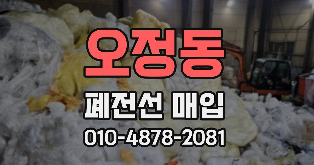 오정동 폐전선 매입