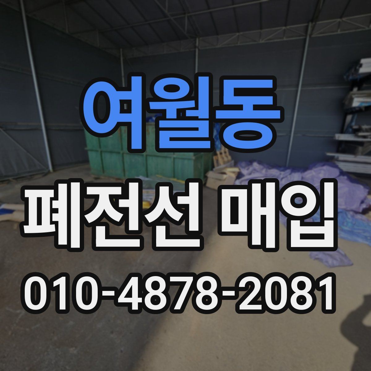 여월동 폐전선 매입 품질 확인과 정리 팁